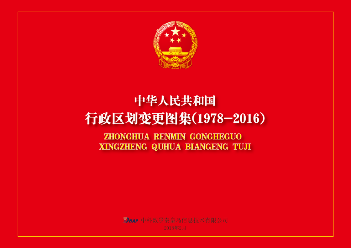 中科數(shù)景編制《行政區(qū)劃變更圖集（1978-2016）》項(xiàng)目，順利提交成果
