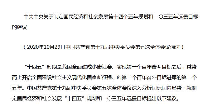中共中央《十四五規(guī)劃建議》重磅發(fā)布！