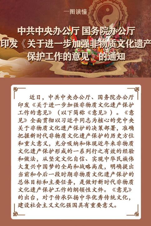 一圖讀懂：《關(guān)于進一步加強非物質(zhì)文化遺產(chǎn)保護工作的意見》的通知