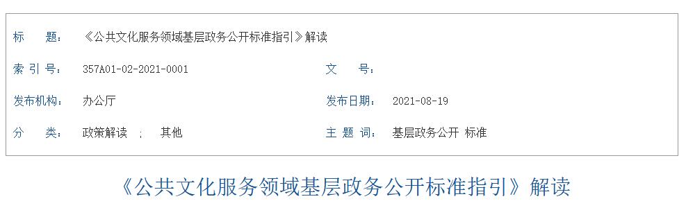 解讀 《公共文化服務(wù)領(lǐng)域基層政務(wù)公開標準指引》